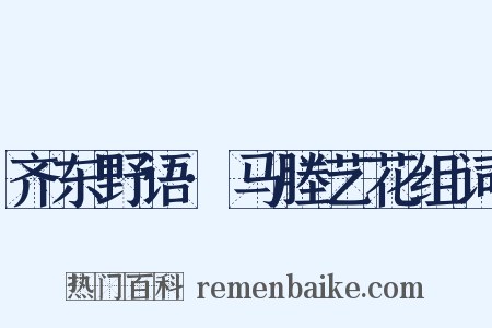 齐东野语·马塍艺花组词是什么意思的图片